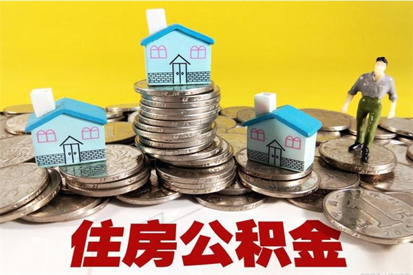 安岳公积金怎么取出（怎么取用住房公积金）