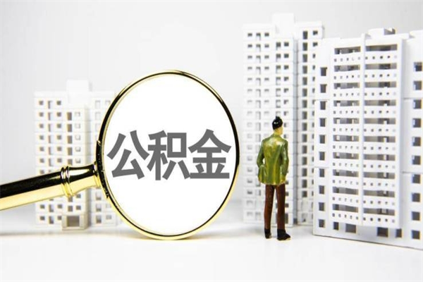 安岳代提公积金（代提公积金犯法吗）