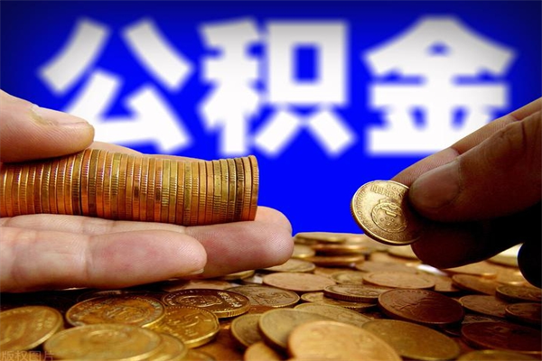 安岳2个月公积金可以取出来吗（两个月的公积金）