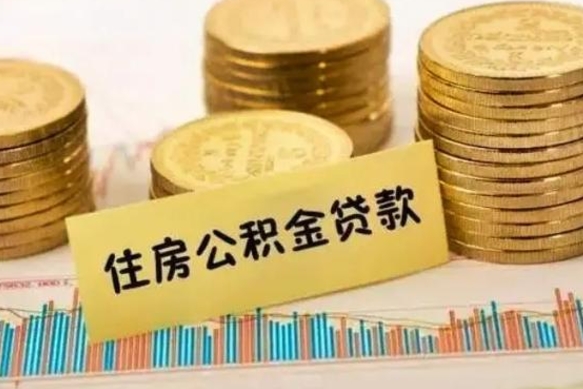 安岳离职公积金离职后怎么取（公积金离职后怎么提取）